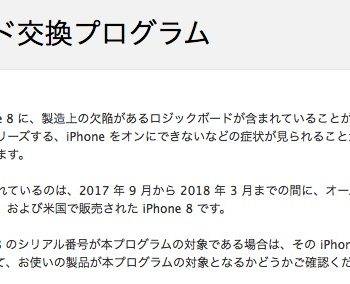 iPhone 8 ロジックボード交換プログラム