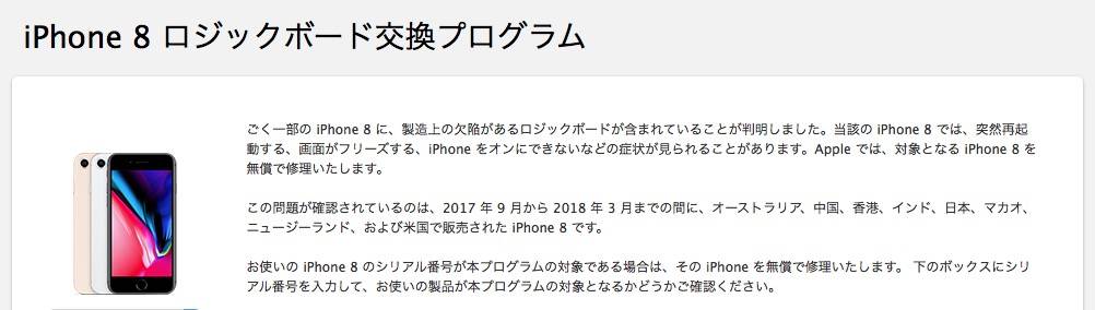 iPhone 8 ロジックボード交換プログラム