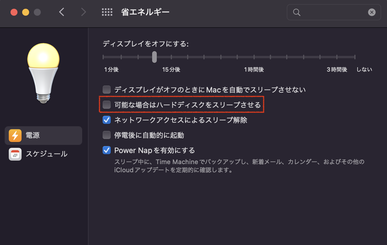 「可能な場合はハードディスクをスリープさせる」のチェックを外す