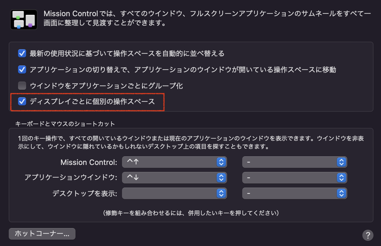 「ディスプレイごとに個別の操作スペース」が選択されているかチェック