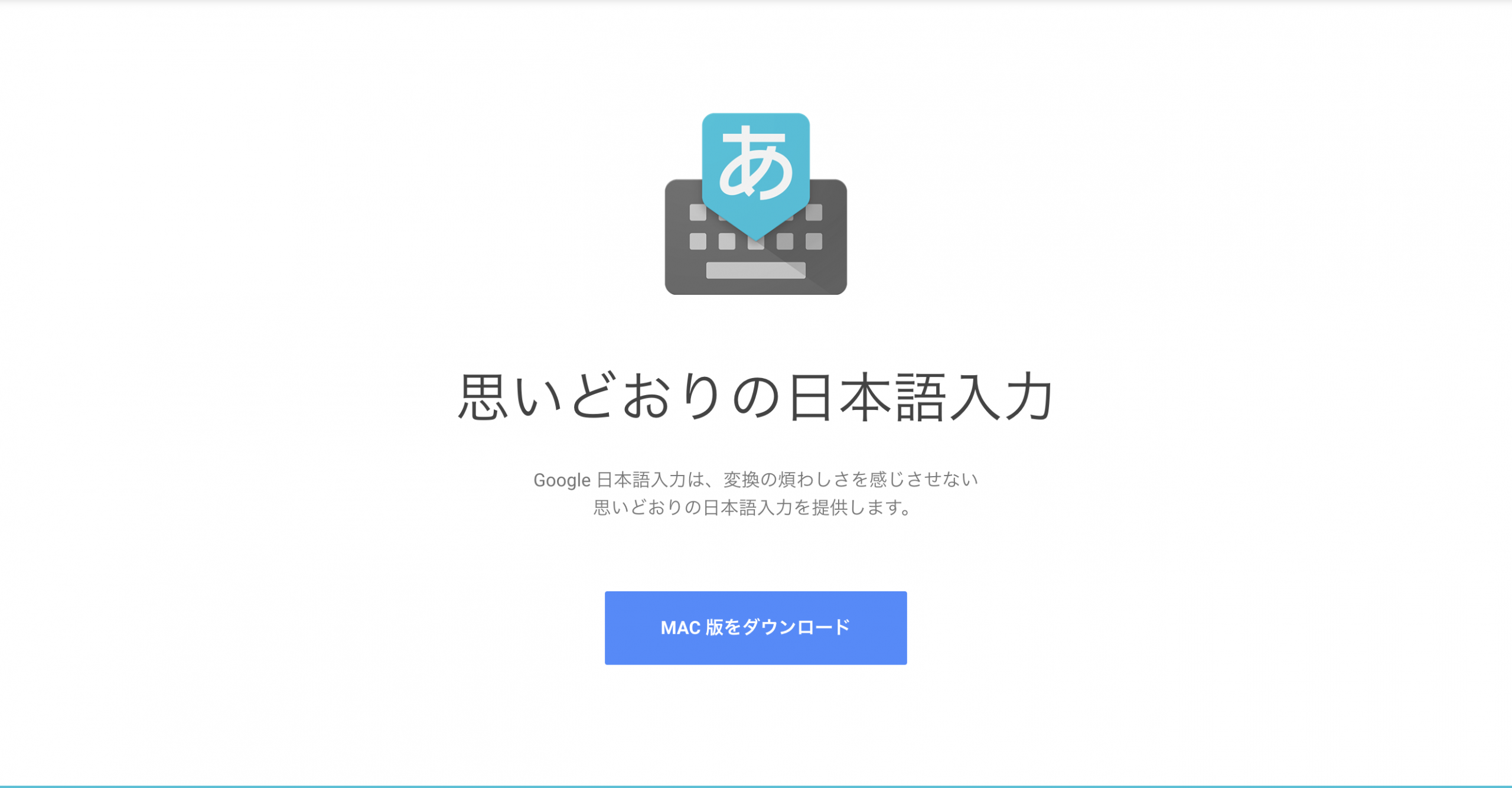 Google 日本語入力