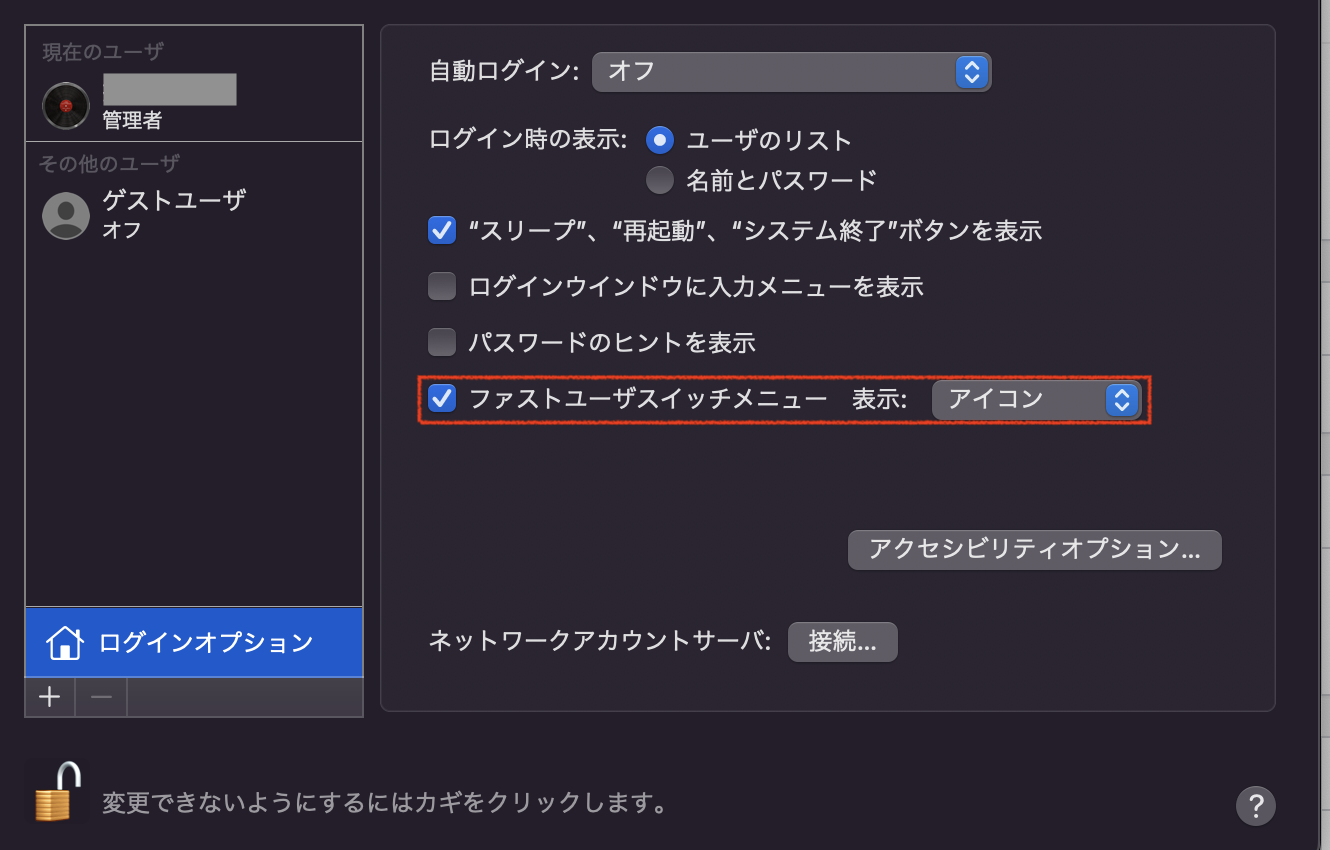 「ファストユーザスイッチメニュー 表示」からメニューの見せ方を変更