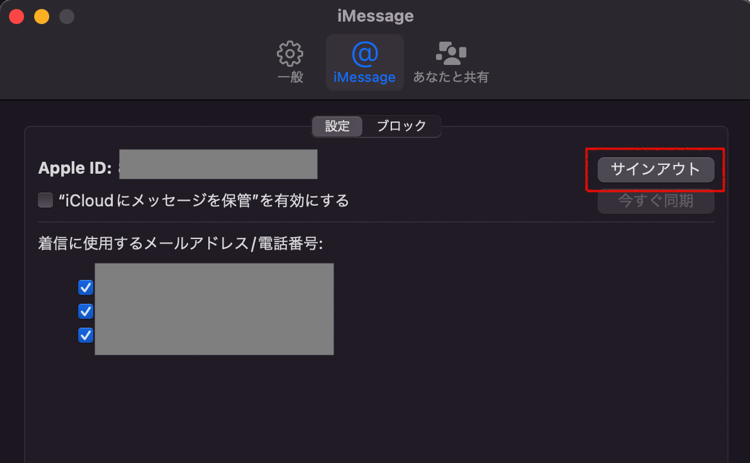 上部メニューから「環境設定」を選択して「iMessage」から「サインアウト」をクリック