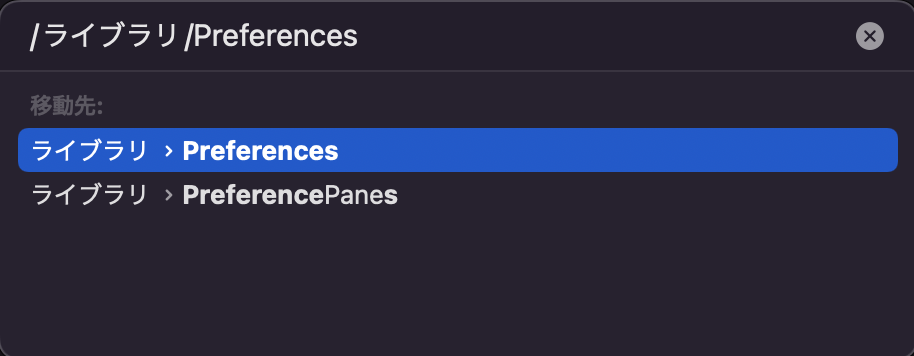 「フォルダの場所を入力」に「/ライブラリ/Preferences」を入力して「移動」をクリック