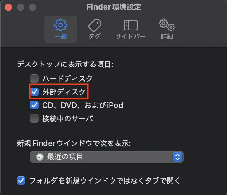 「一般」タブから「外部ディスク」にチェックを入れる