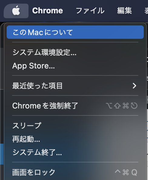 上部アップルメニューから「このMacについて」をクリック