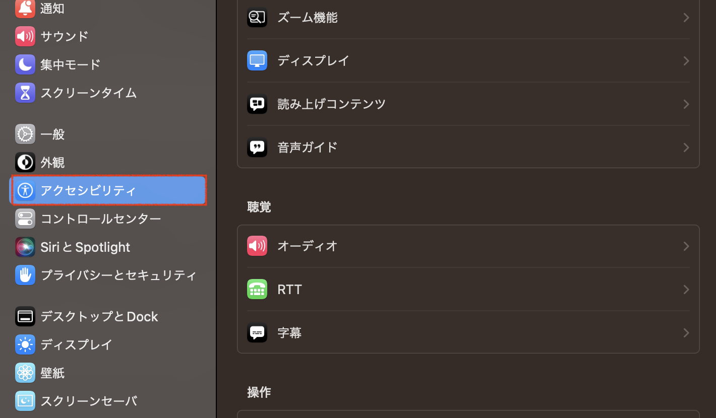 「アクセシビリティ」をクリック