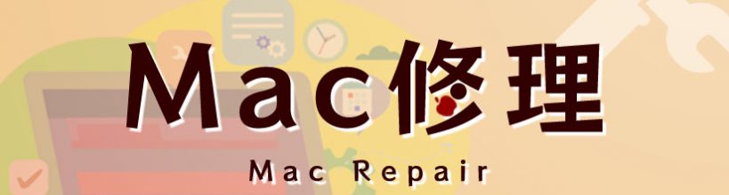 Mac修理 Mac Repair