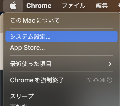 上部アップルメニューから「システム設定」をクリック